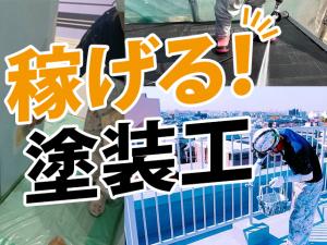 【塗装工 求人募集】-大阪府守口市- 全額日払いも可能!頑張りを正当に評価!稼げる職人へ!