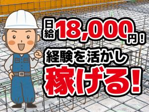 【鉄筋工 求人募集】-兵庫県尼崎市- 日給18,000円!経験を活かしさらに稼ぎ、共に成長していこう!