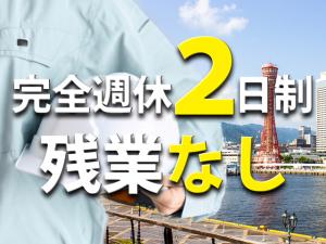 【土木(管更生工事)スタッフ 求人募集】-神戸市須磨区- インフラ事業で週休二日制。安定的に活躍可能です