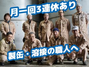 【製缶・溶接工 求人募集】-大阪市此花区‐ 月1回は必ず3連休あり!プライベートも大切にできる職場です