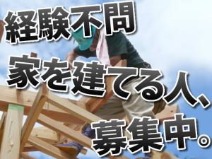 【大工 求人募集】-大阪市平野区- 30代~60代まで幅広く募集しております!
