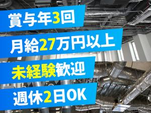 【空調設備(ダクト工) 求人募集】-大阪市淀川区- わがまま大歓迎!賞与も年3回!稼ぎ&遊ぶ!