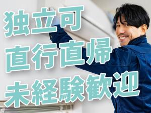 【空調設備工事スタッフ 求人募集】-大阪府羽曳野市- 未経験から一人前の職人、さらに独立まで全面支援