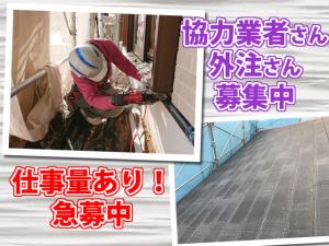 【屋根・外壁工事スタッフ 求人募集】-兵庫県伊丹市- 協力業者さん・一人親方・外注さん募集中