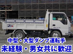 【中型及び大型ダンプ 運転手 求人募集】-大阪府寝屋川市- 男女問わず活躍できる仕事・職場です
