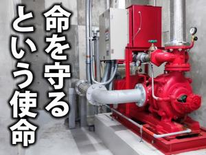 【消防設備メンテナンス及び 工事スタッフ 求人募集】 -大阪市東成区- 万が一に備える仕事です