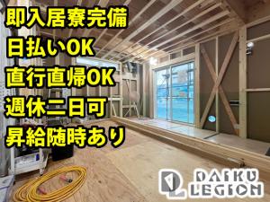 【大工 求人募集中】-大阪府寝屋川市- 日払い・週払いOK・即入居寮完備!地方の方、未経験者歓迎です!