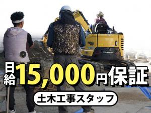 【土木工事スタッフ 求人募集】-大阪府富田林市- 未経験も日給15,000円保証!日払い可・賞与も年2回あり