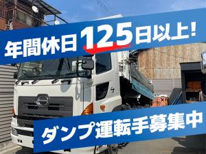 【ダンプ運転手 求人募集】-大阪市西成区- インフラに関わる仕事!隔週土曜休みでプライベートも充実
