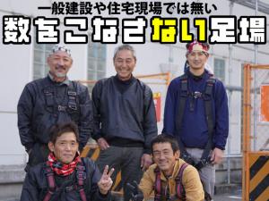 【やりじまい鳶工事(足場・看板) 求人募集】-大阪府豊中市- 数をこなさない足場・鳶工事。無理は必要なし!