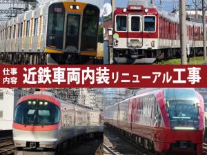 【電車内装工事スタッフ 求人募集】-大阪府八尾市- ちょっと特殊だからこそ身につけた技術は一生モノ!