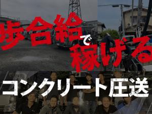 【コンクリート圧送スタッフ 求人募集】-大阪府摂津市- 頑張りに応じてインセンティブ給あり!日払いも可